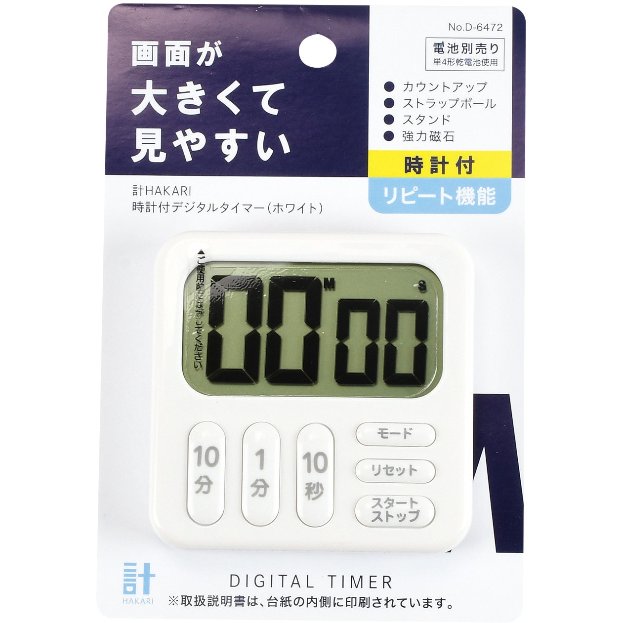 D-6472 計HAKARI 時計付デジタルタイマー 1個 パール金属 【通販