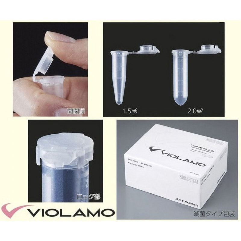 ビオラモマイクロチューブ滅菌済 アズワン 1.5mL 1箱(50本×5袋