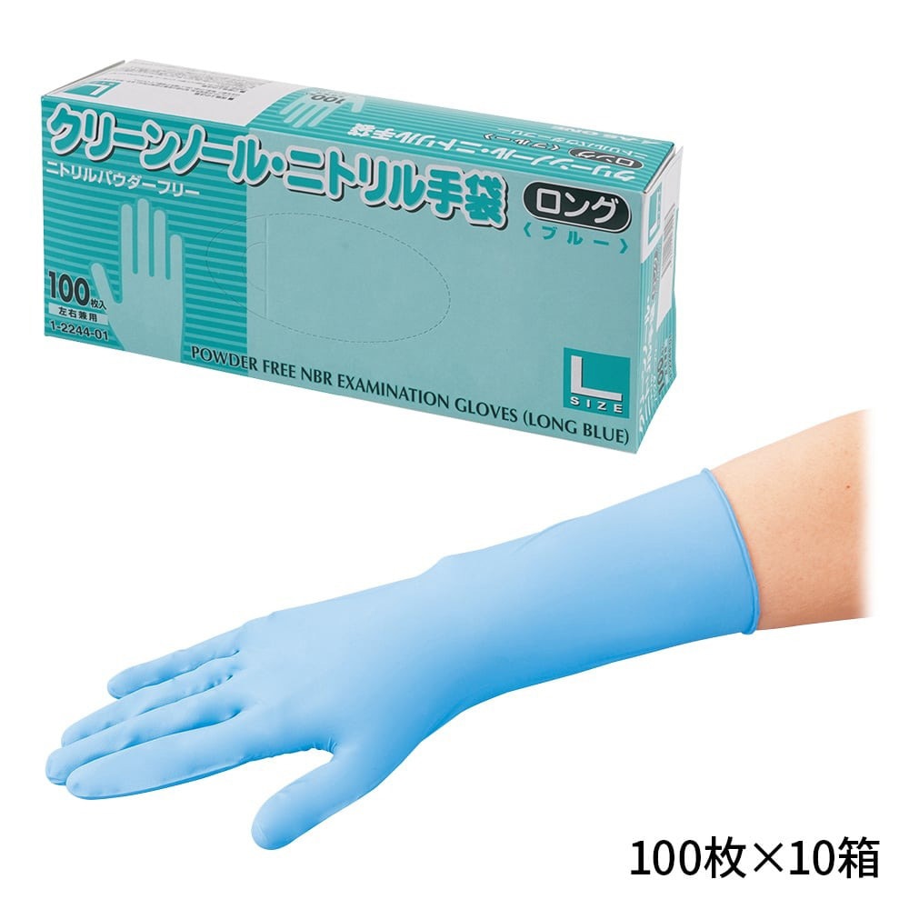 クリーンノールニトリル手袋ロング アズワン Lケースサイズ 1個