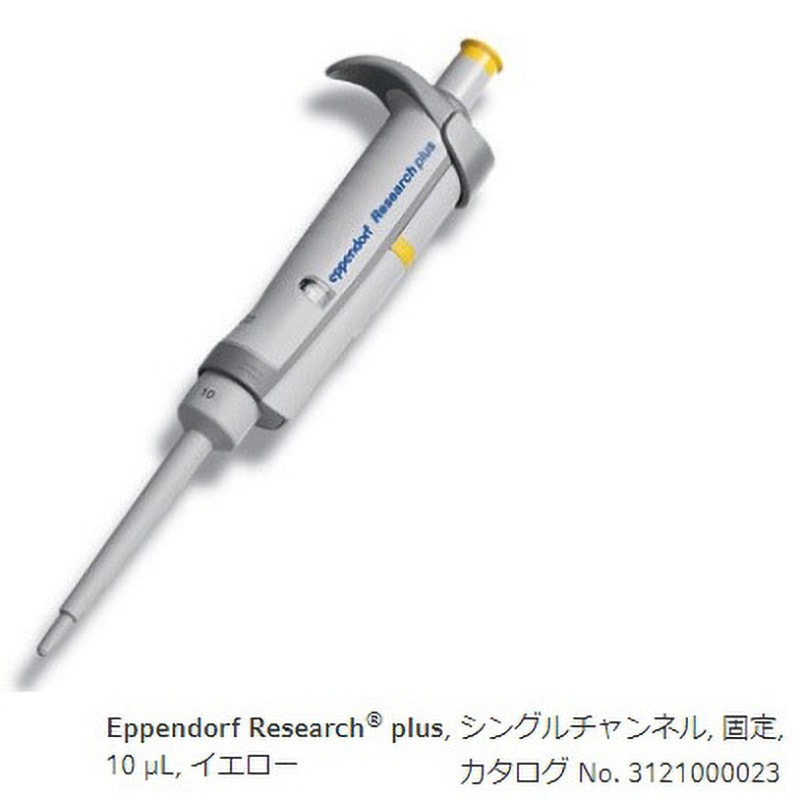 3124000024 マイクロピペット リサーチプラスF・容量固定タイプ Eppendorf(エッペンドルフ) 容量10μL  1本