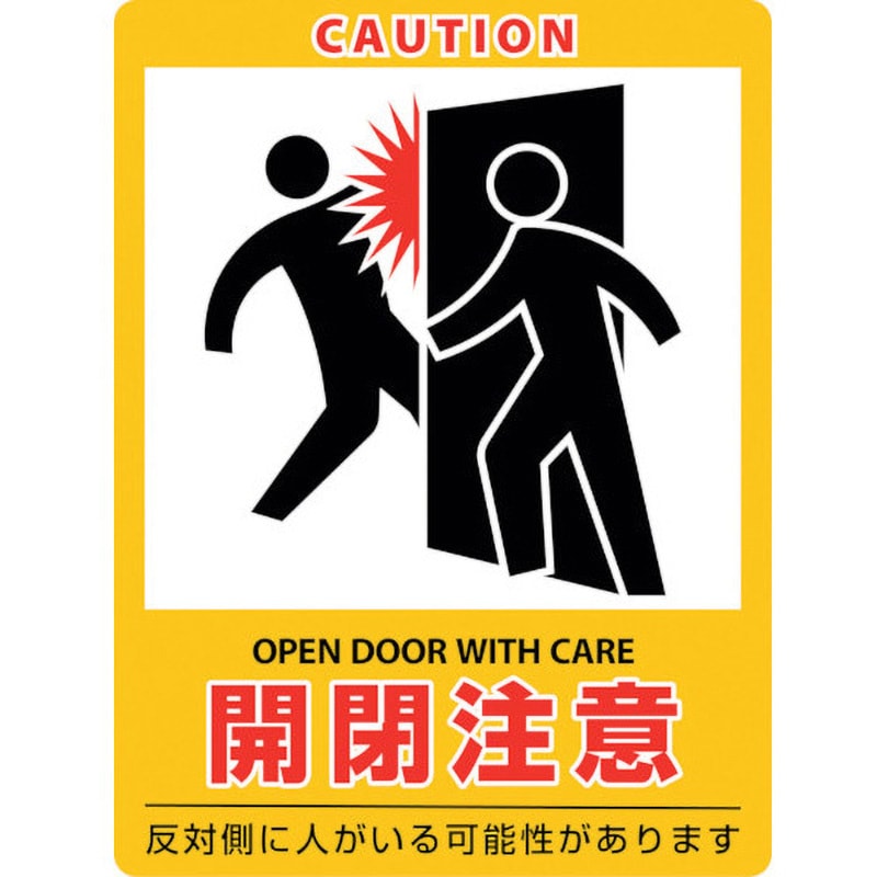 047407 イラストステッカー標識 開閉注意 日本緑十字社 粘着シール 縦