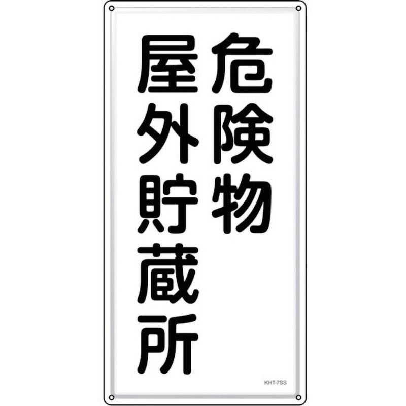 053407 消防・危険物標識 危険物屋外貯蔵所 日本緑十字社 取付:ビス止め(ビス別売) 厚さ0.5mm縦600mm横300mm