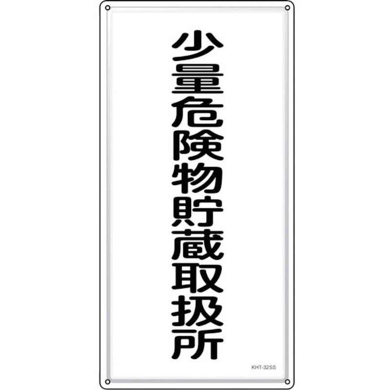 053432 消防・危険物標識 少量危険物貯蔵取扱所 日本緑十字社 取付:ビス止め(ビス別売) 厚さ0.5mm縦600mm横300mm