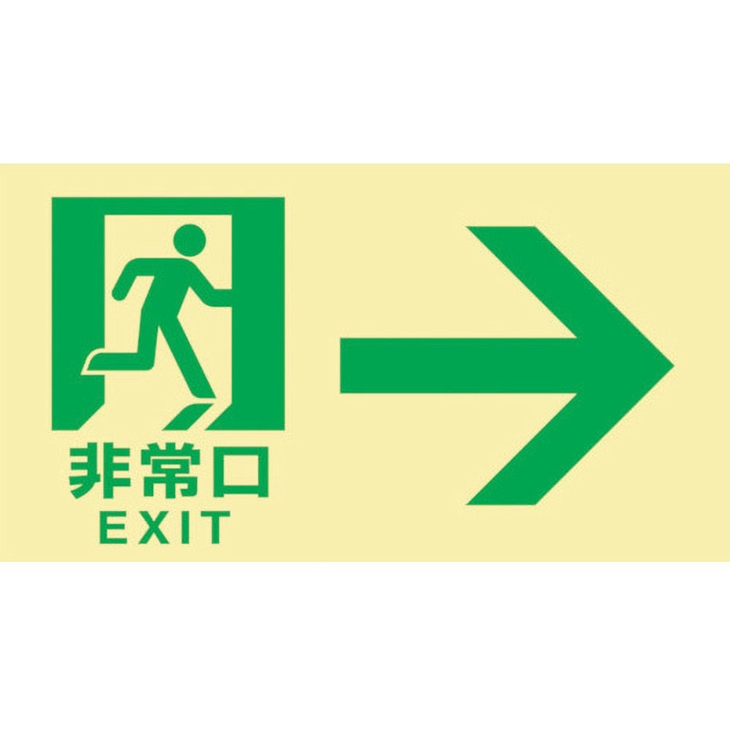 068043 高輝度蓄光避難誘導標識 非常口→ 日本緑十字社 粘着シール 縦120mm横220mm