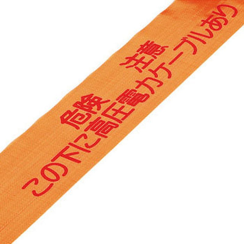 261113 埋設標識シート 危険注意・高圧電力ケーブル 日本緑十字社 幅150mm長さ50m