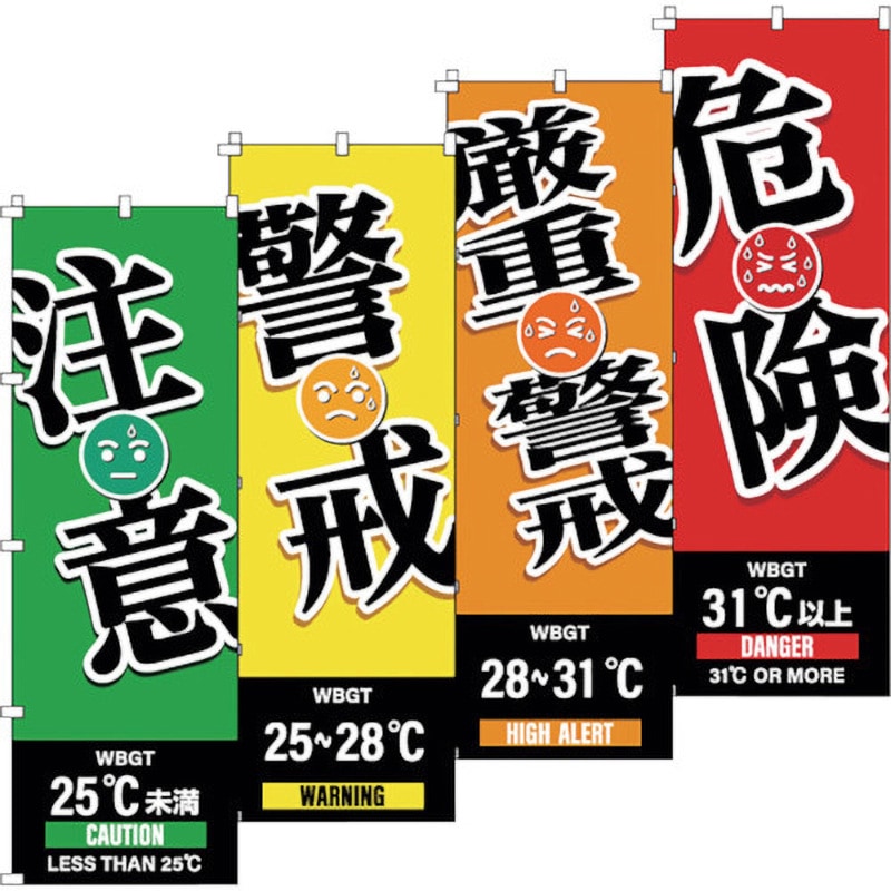 375829 のぼり旗 WBGT(注意・警戒・厳重警戒・危険)4枚セット 日本緑十字社 取付方式ポール用チチテープ(8ヵ所) 寸法1800×600mm 1組(4枚)