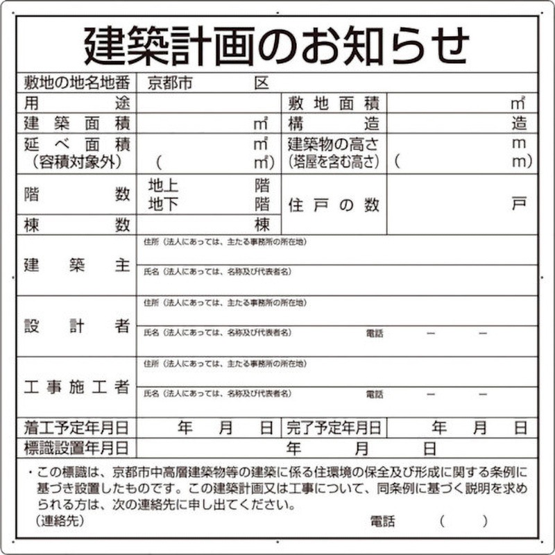 302-21KY 建築計画のお知らせ(京都市型) ユニット 厚さ1.2mm縦900mm横900mm  302-21KY 5,948円
