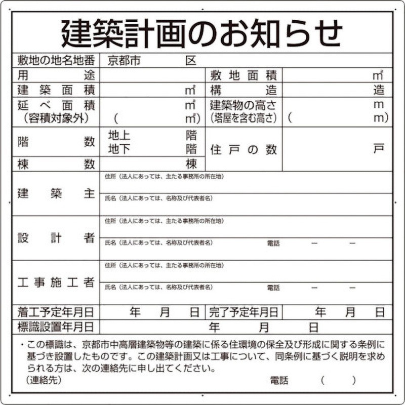 302-26KY 建築計画のお知らせ(京都市型)複合板製 ユニット 厚さ3mm縦900mm横900mm  302-26KY