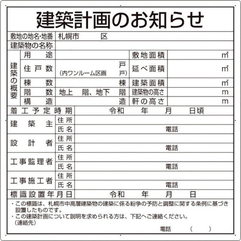 302-26S 建築計画のお知らせ(札幌市型)複合板製 ユニット 厚さ3mm縦900mm横900mm  302-26S