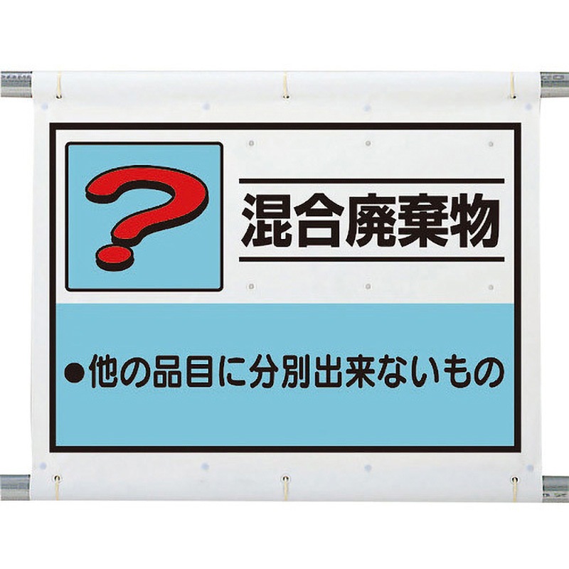 339-69A 建設副産物分別シート 混合廃棄物 ユニット ナイロンバンド固定 寸法(絵柄部)600×860mm  339-69A
