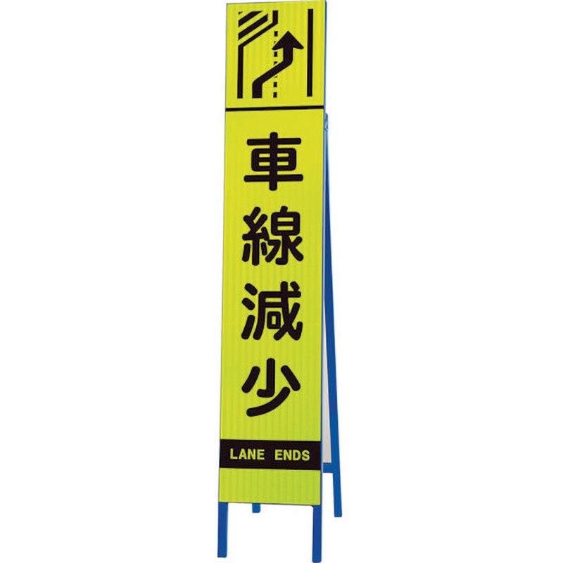 396-17 高輝度スリム反射看板蛍光黄 車線減少 1台 ユニット 【通販モノタロウ】 7,906円