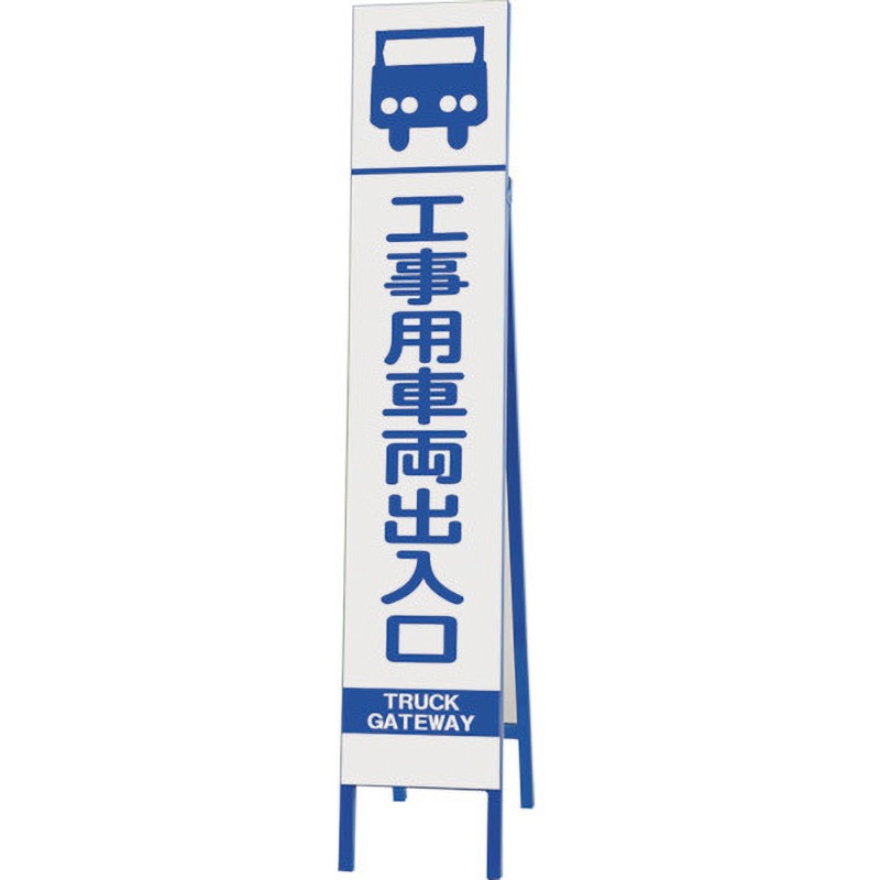 396-35 スリム反射看板 工事用車両出入口 ユニット 縦1550mm寸法(自立時)約280×930×1430mm横280mm  396-35