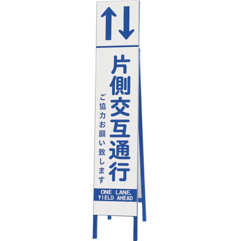 396-40 スリム反射看板 片側交互通行 ユニット 縦1550mm寸法(自立時)約280×930×1430mm横280mm  396-40