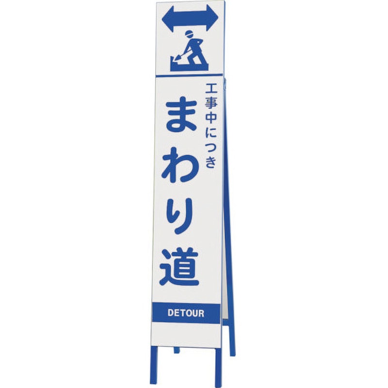 396-46 スリム反射看板 工事中につきまわり ユニット 寸法(自立時)約280×930×1430mm縦1550mm横280mm 396-46
