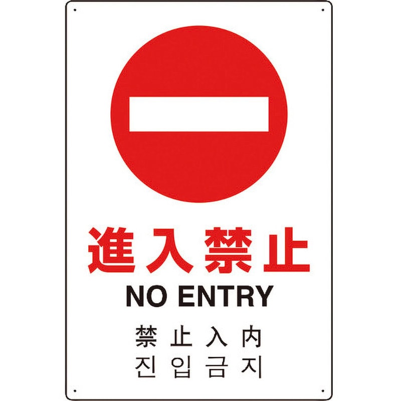 802-907 4カ国語標識 平板タイプ進入禁止 ユニット ビス止め取付 厚さ0.9mm縦450mm横300mm  802-907