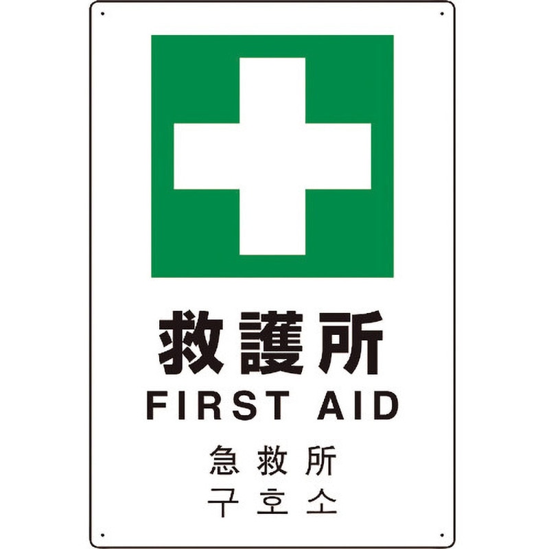 802-918 4カ国語標識 平板タイプ救護所 ユニット ビス止め取付 厚さ0.9mm縦450mm横300mm  802-918