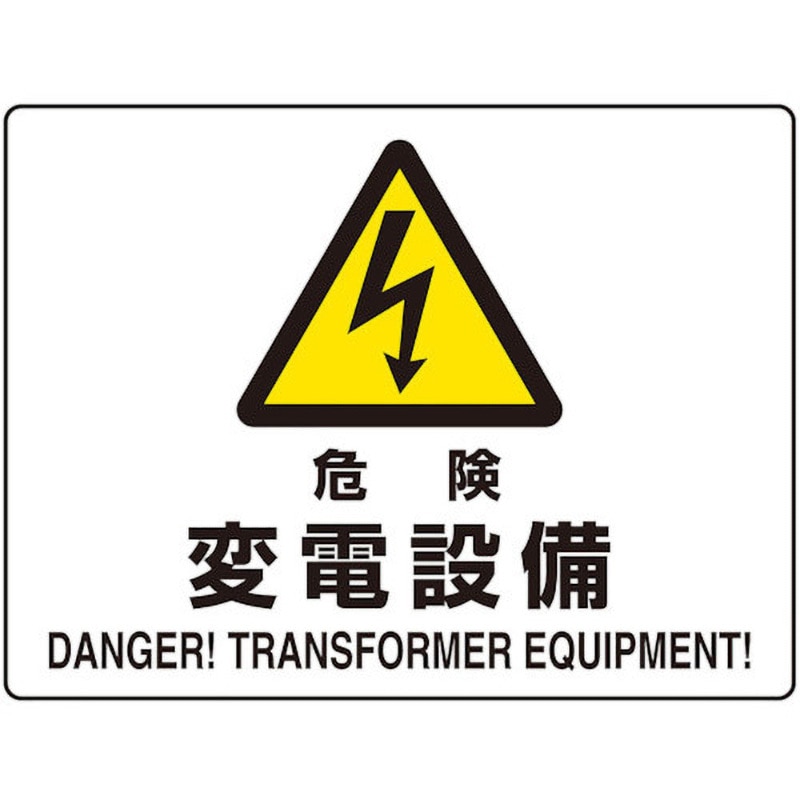 804-103 危険標識 危険 ユニット マグネット固定取付 縦225mm横300mm