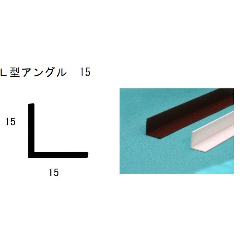 J15LBR L型アングル dialon(ダイアロン) 塩ビ製 茶色 寸法15×15×1820mm 1セット(200本) - 【通販モノタロウ】