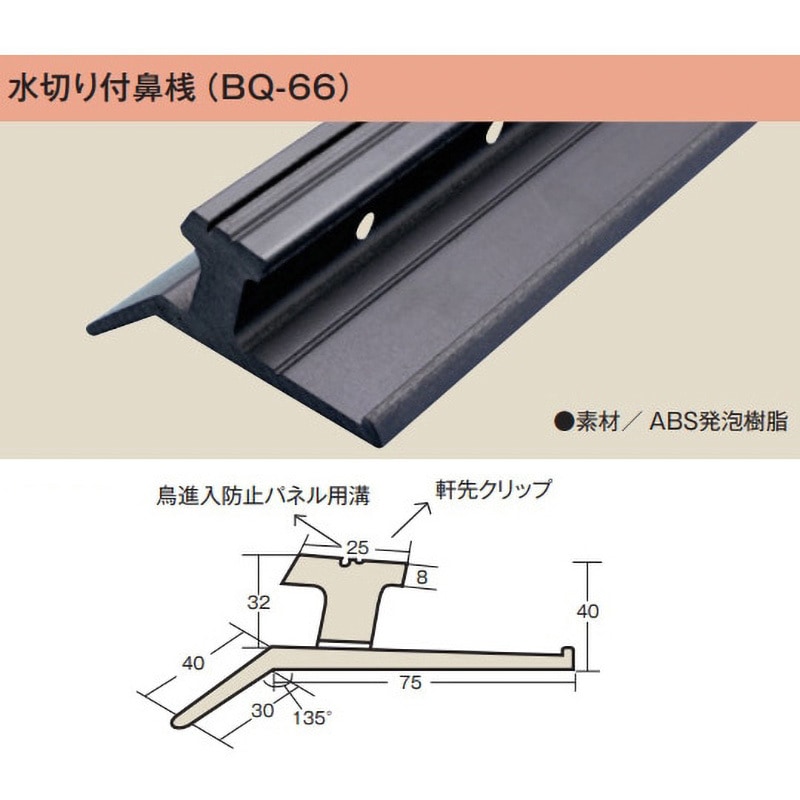 BQ-66 水切り付き鼻桟 10本 dialon(ダイアロン) 長さ3m 26,235円