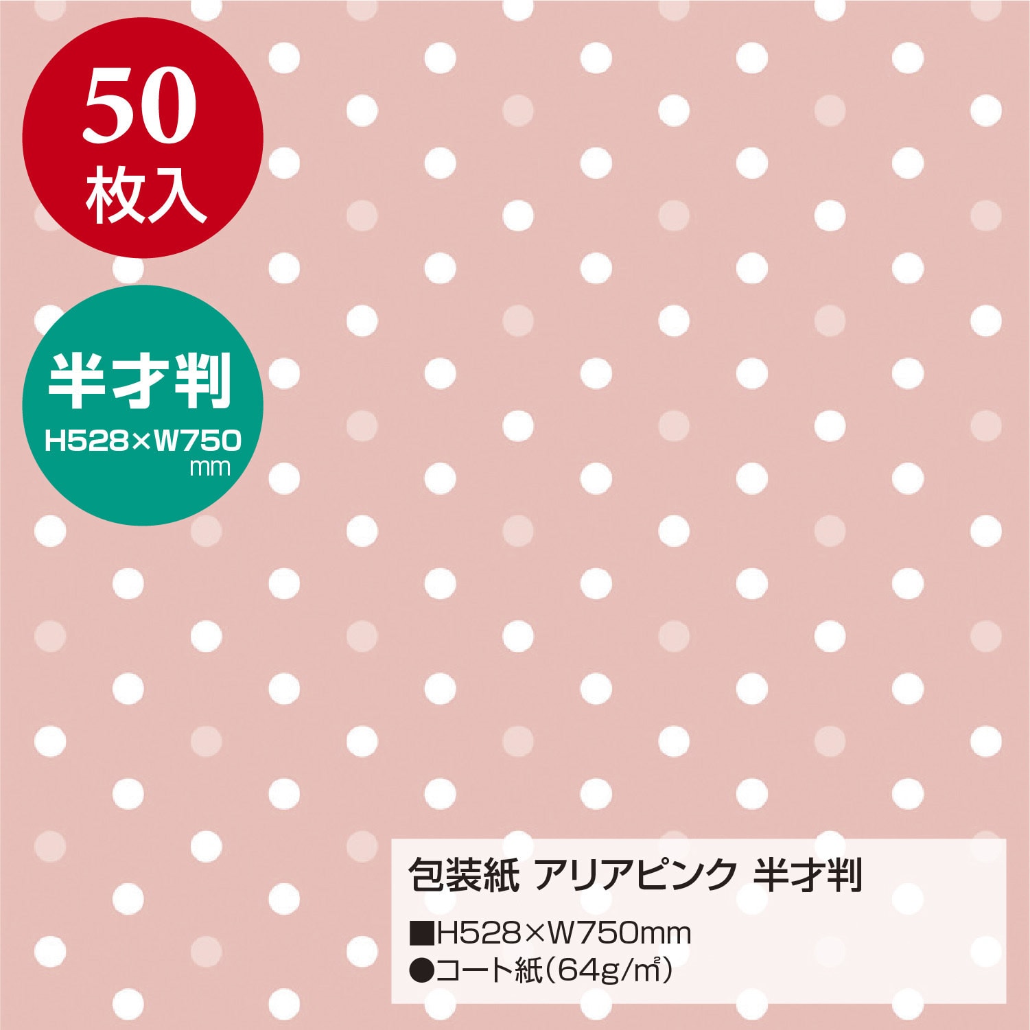 49-1143 包装紙 ドット柄 半才 ササガワ 縦528mm横750mm 1包(50枚) 49-1143 - 【通販モノタロウ】