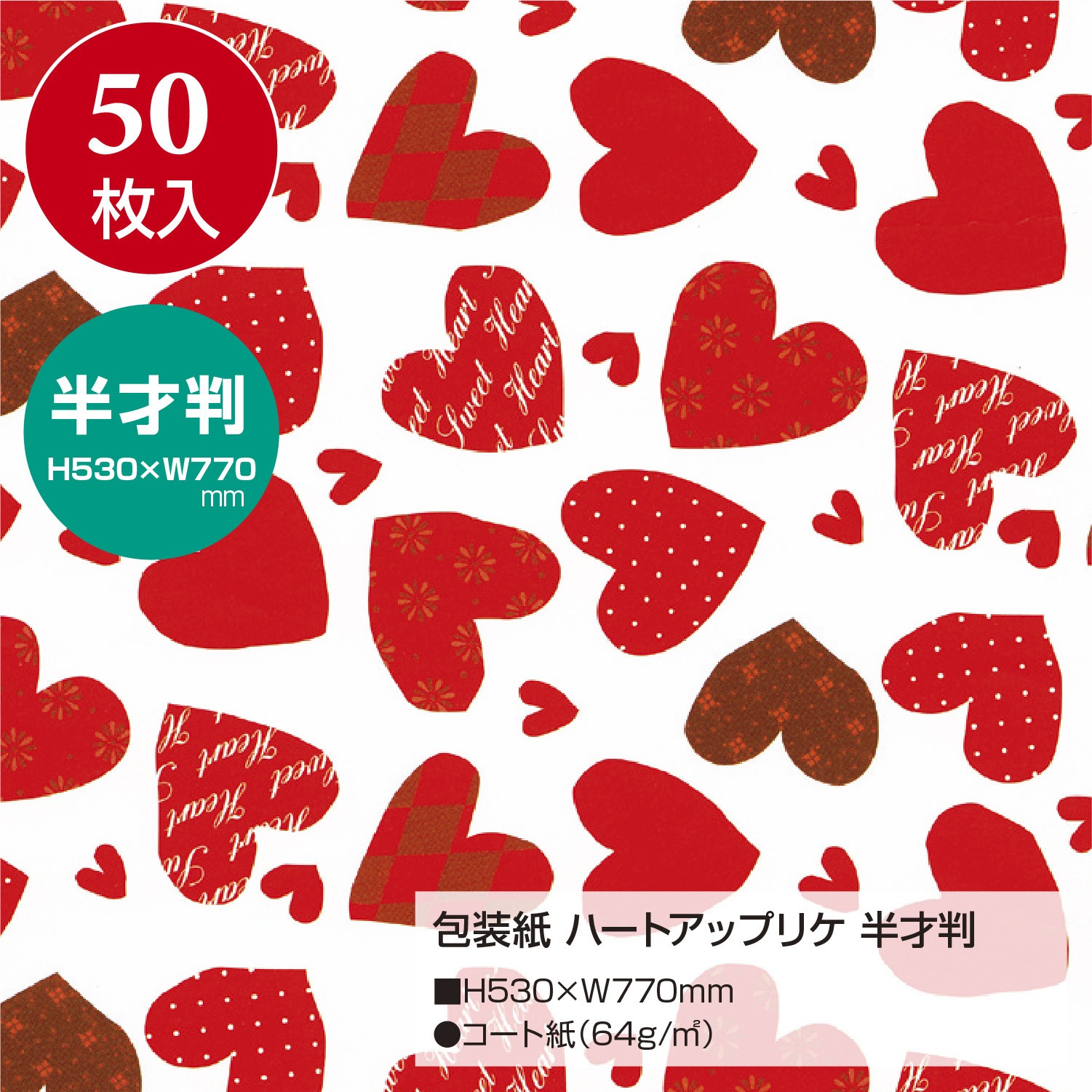 49 3418 包装紙 バレンタイン ホワイトデー ハート柄 ササガワ サイズ 半才判 寸法 縦 横 530 770 Mm コート紙 49 3418 1包 50枚 通販モノタロウ 9704 49 3418 包装紙 バレンタイン ホワイトデー ハート柄 ササガワ サイズ 半才判 寸法 縦 横 530 770 Mm コート紙 49 3418 1包 50枚 通販モノタロウ 9704