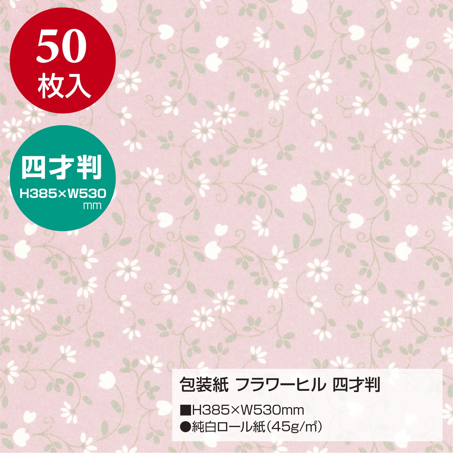 49-530 小さい包装紙 四才判(半才の半分サイズ) 1包(50枚) ササガワ 【通販モノタロウ】