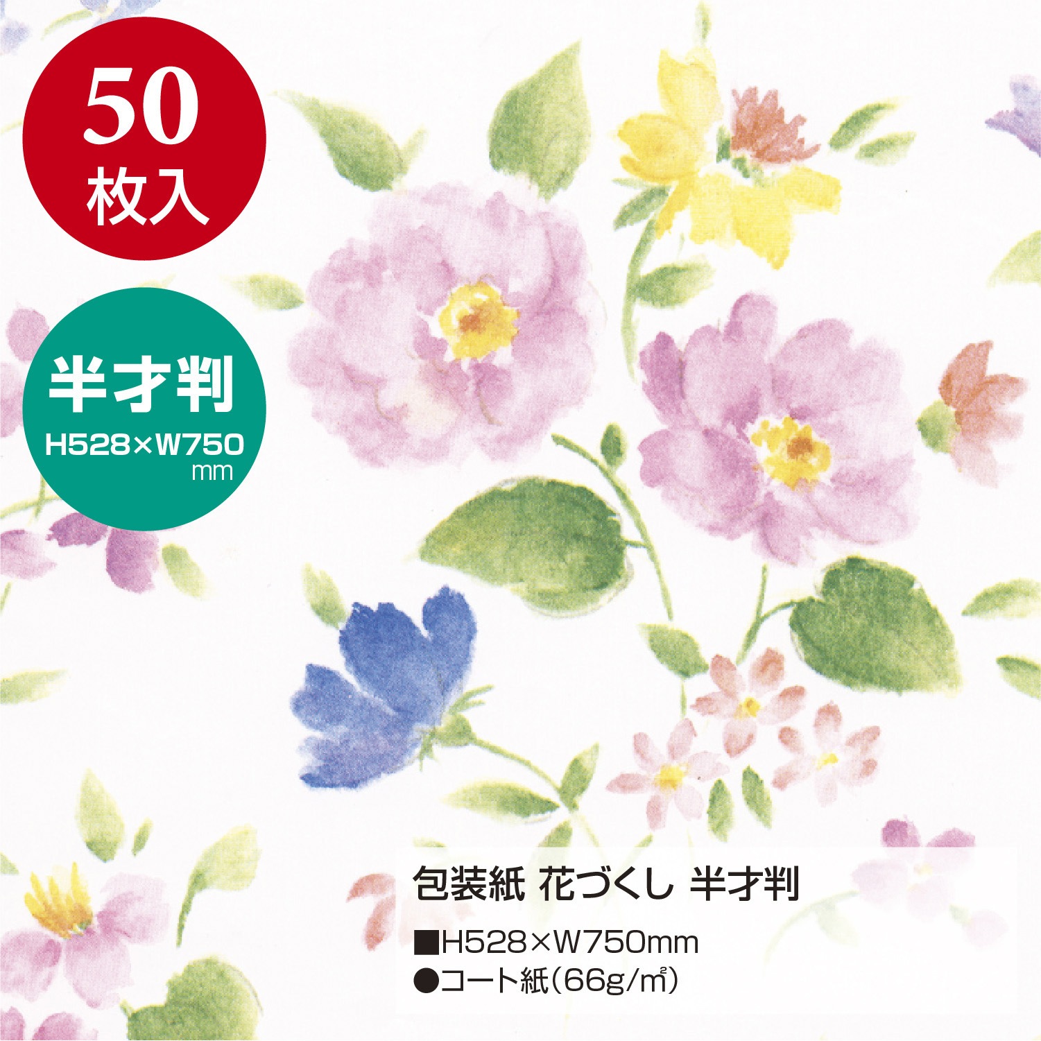 49 1521 包装紙 花柄 半才 ササガワ サイズ 半才判 寸法 縦 横 528 750 Mm コート紙 49 1521 1包 50枚 通販モノタロウ