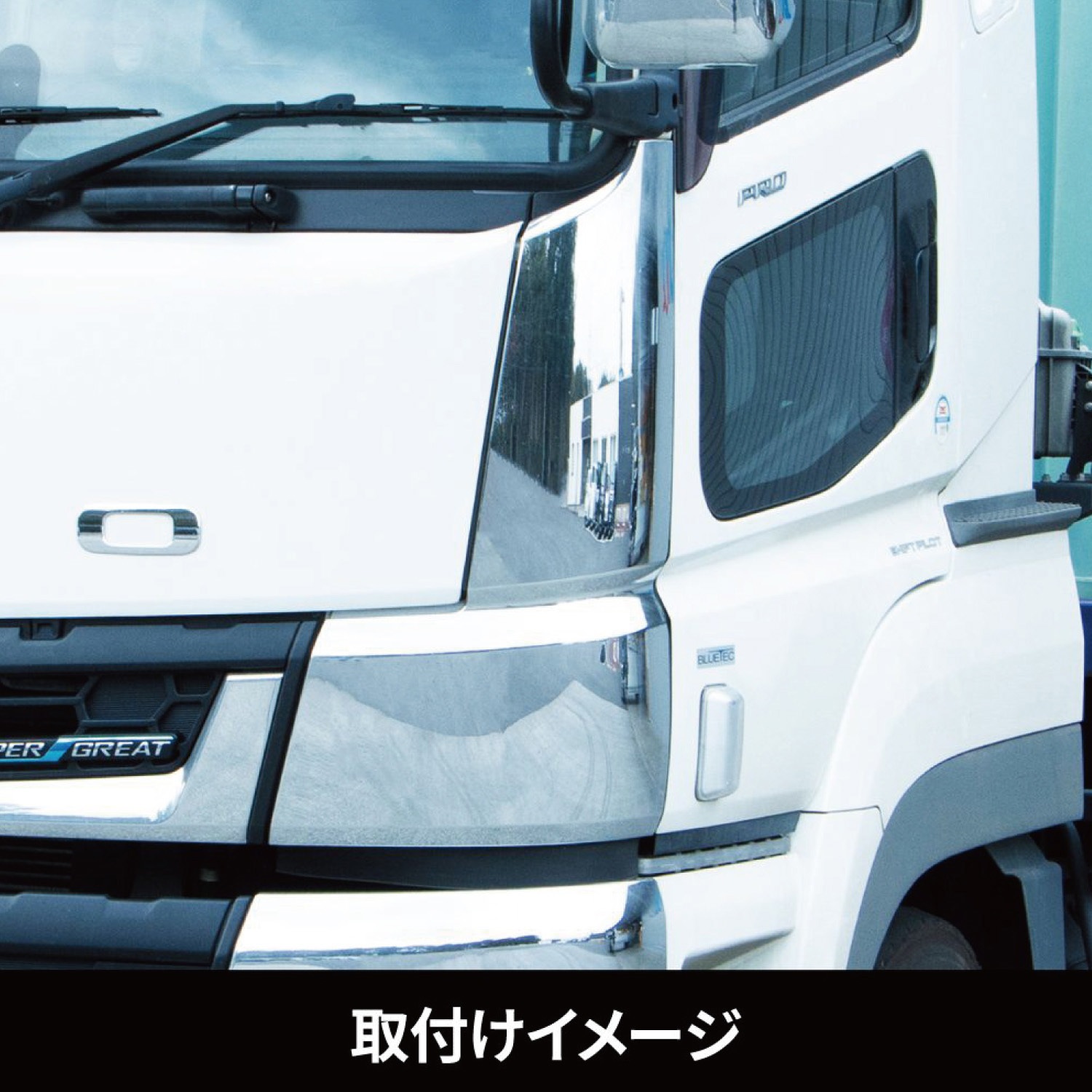 571456 コーナーパネル 三菱ふそう JET INOUE(ジェットイノウエ) 助手 