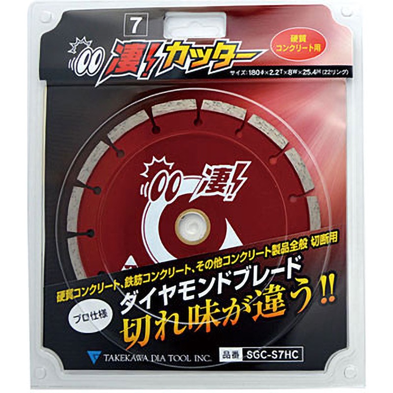 SGC-S7HC 凄カッター セグメントタイプ 硬質コンクリート用 タケカワ