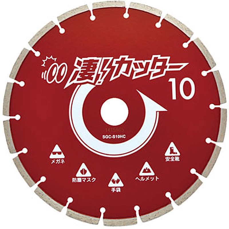 SGC-S10HC-25.4H 凄カッター セグメントタイプ 硬質コンクリート用 タケカワダイヤツール 外径255mm穴径25.4Hmm 8,125円