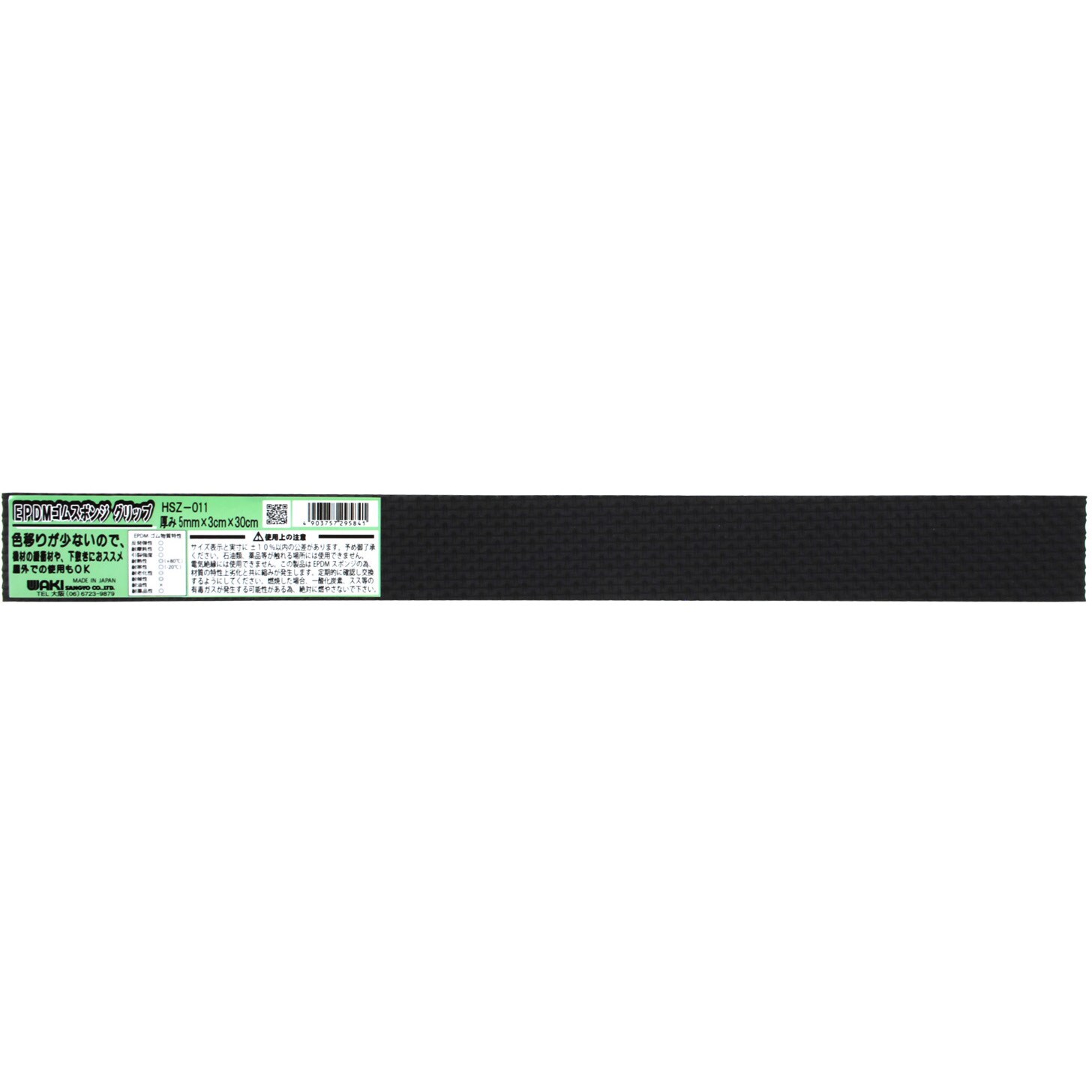 HSZ-11 EPDMゴムスポンジ グリップ WAKI 厚さ5mm幅30mm長さ300mm