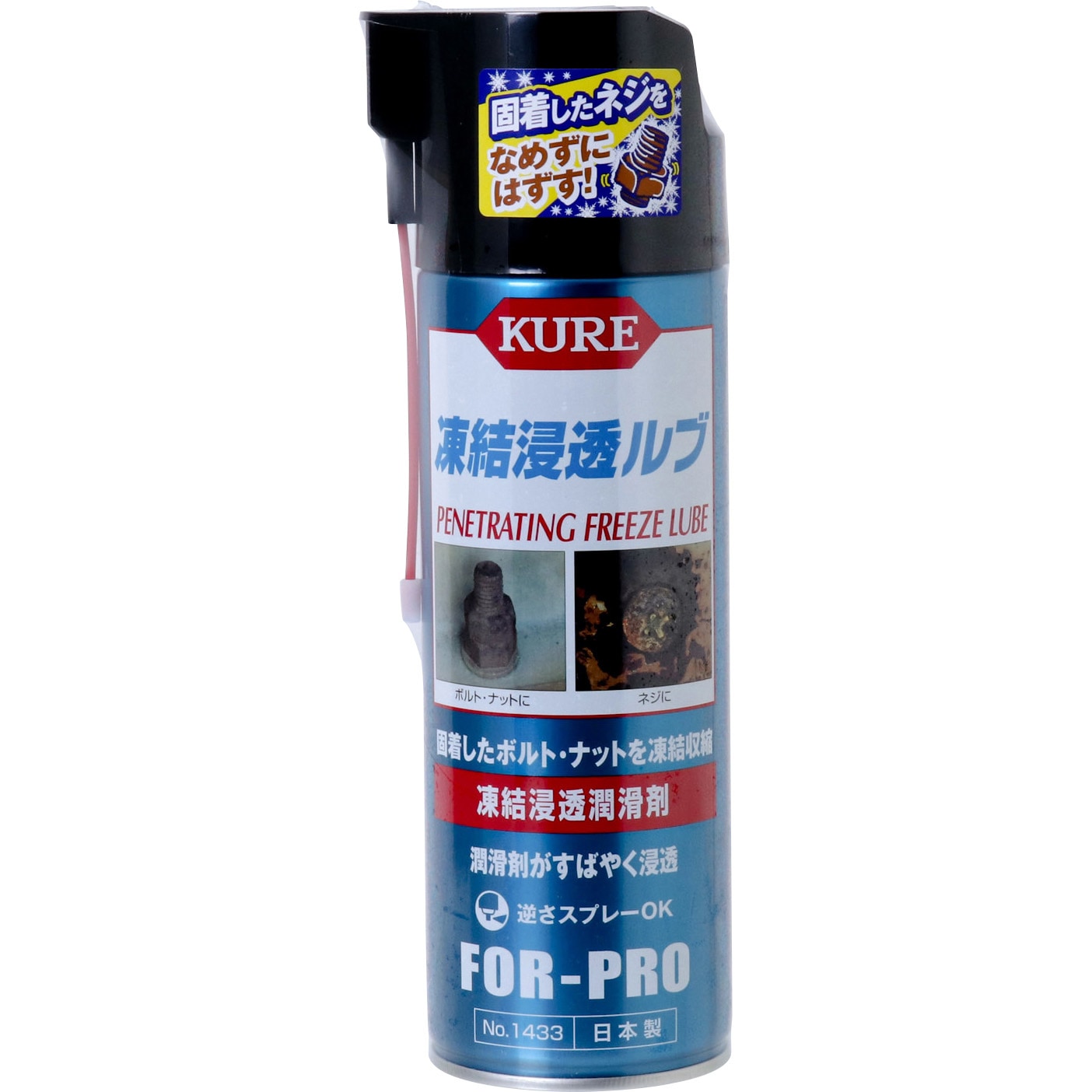 1433 凍結浸透ルブ 1本(480mL) 呉工業(クレ) 【通販モノタロウ】