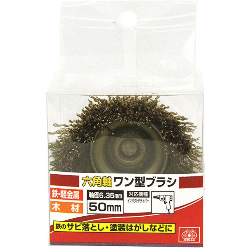 SK11 六角軸ワイヤーカップブラシ 50mm 50MM 六角軸ワイヤーカップブラシ SK11 特殊鋼製 【通販モノタロウ】