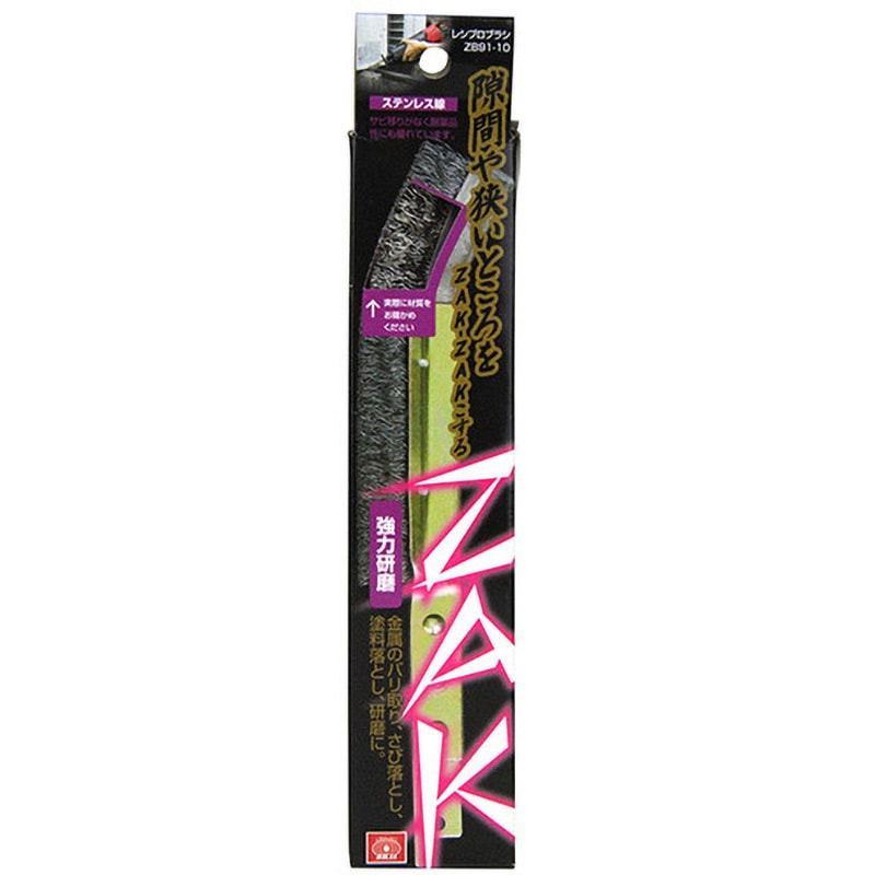 ZB91-10 ZAKレシプロブラシ SK11 ステンレス線(強力研磨)タイプ 1個