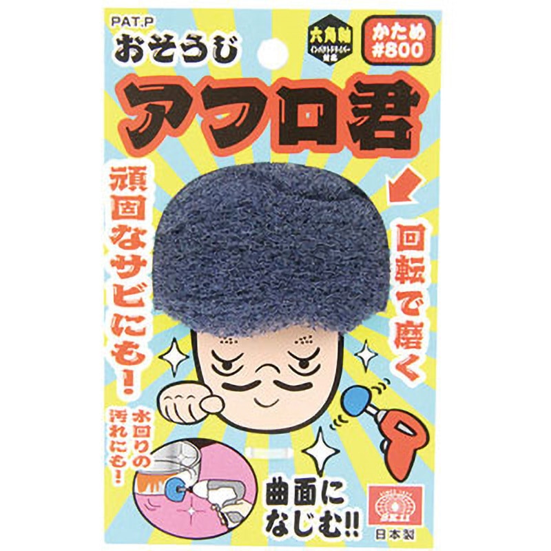 800バン おそうじアフロ君 SK11 粒度800 シャンク径6.35mm 1本