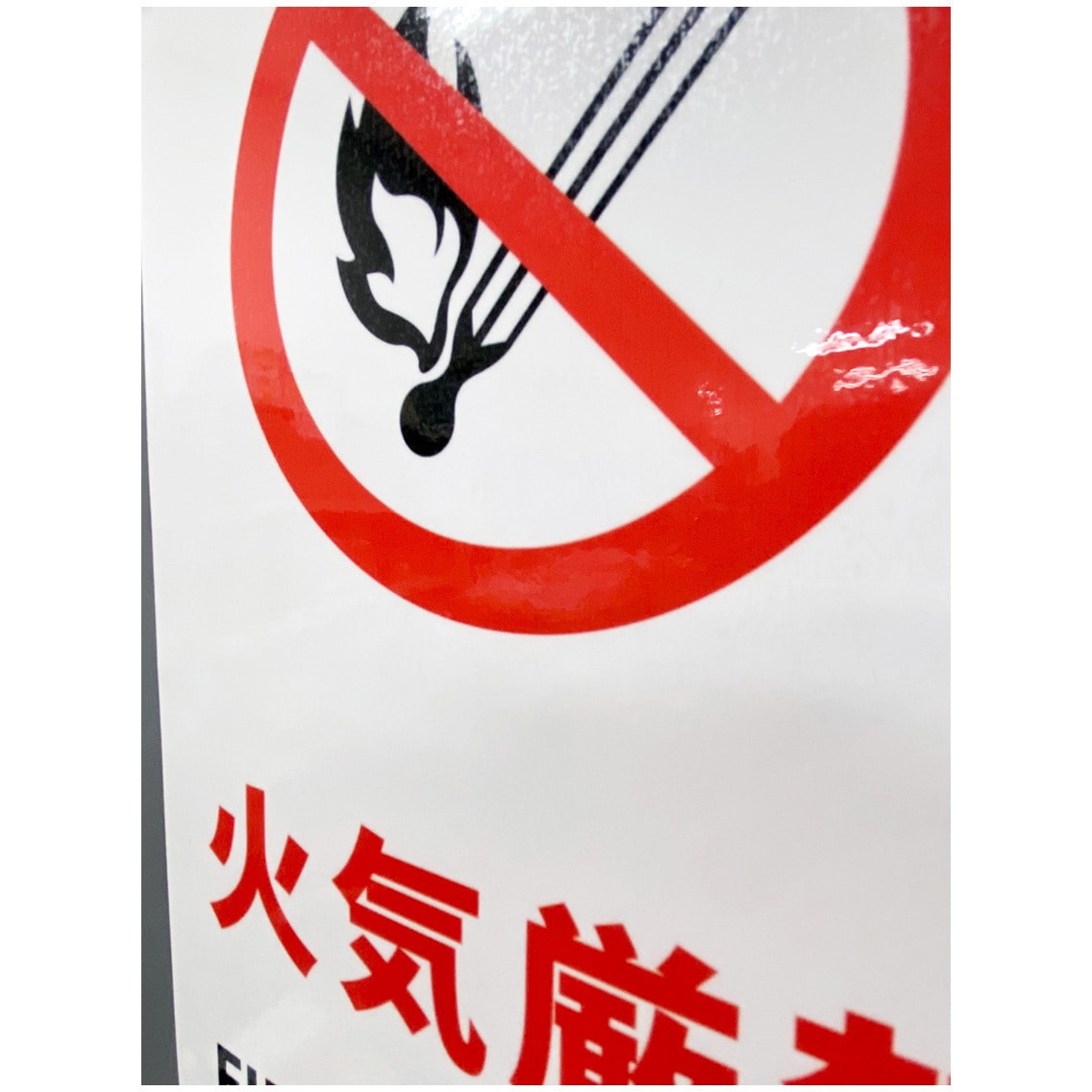 J2504-SS JIS規格安全標識ステッカー セーフラン安全用品 火気