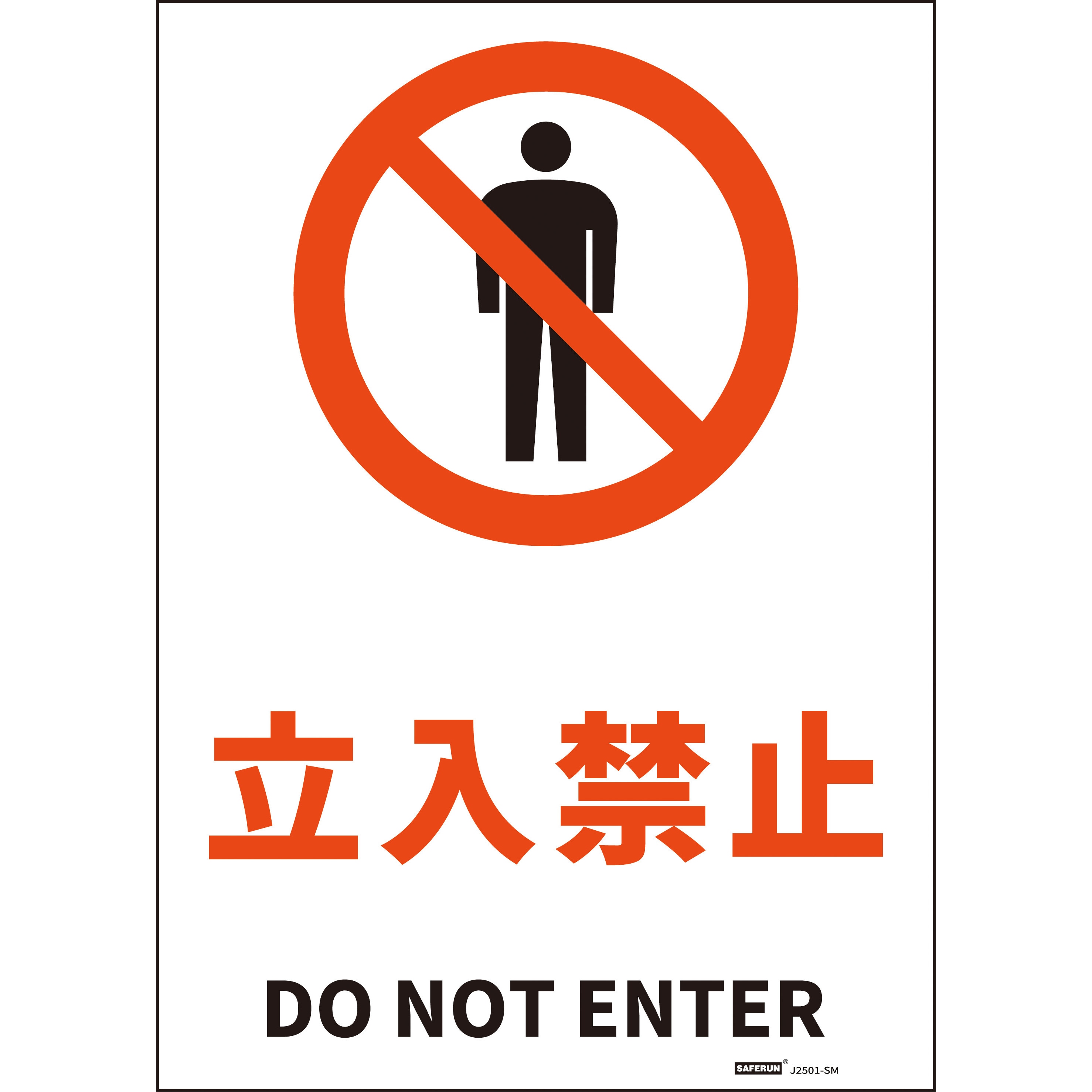 J2501-SM JIS規格安全標識ステッカー セーフラン安全用品 立入禁止 DO