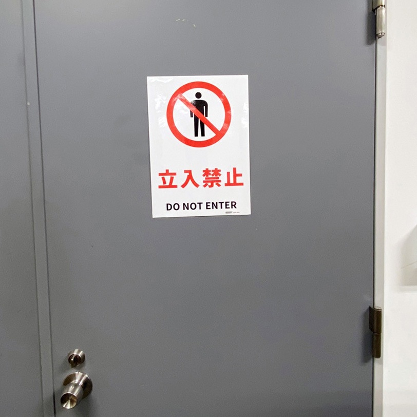 ひとん　専用の方以外購入禁止 JIS規格安全標識ステッカー セーフラン安全用品 注意・禁止標識