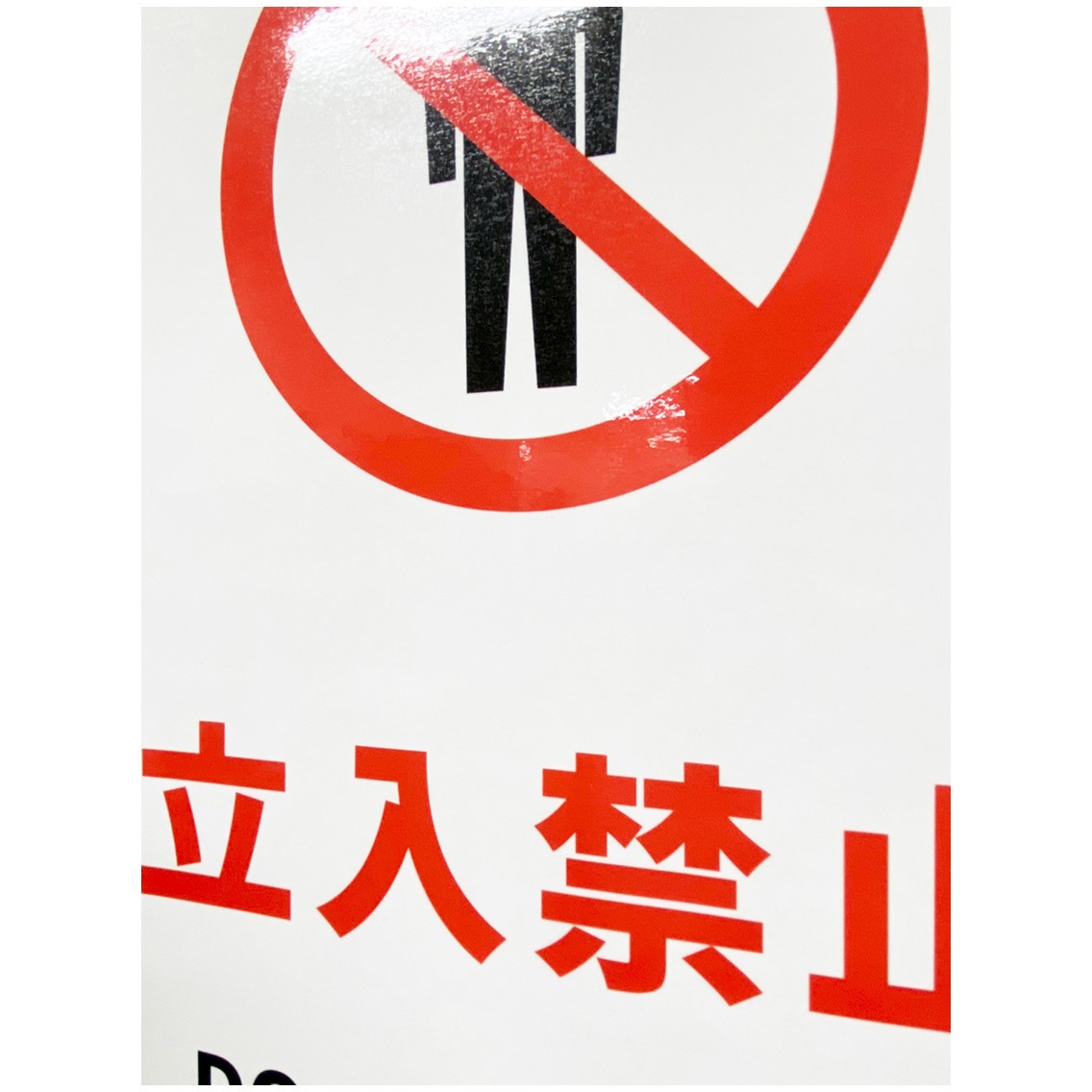 J2501-SM JIS規格安全標識ステッカー セーフラン安全用品 立入禁止 DO