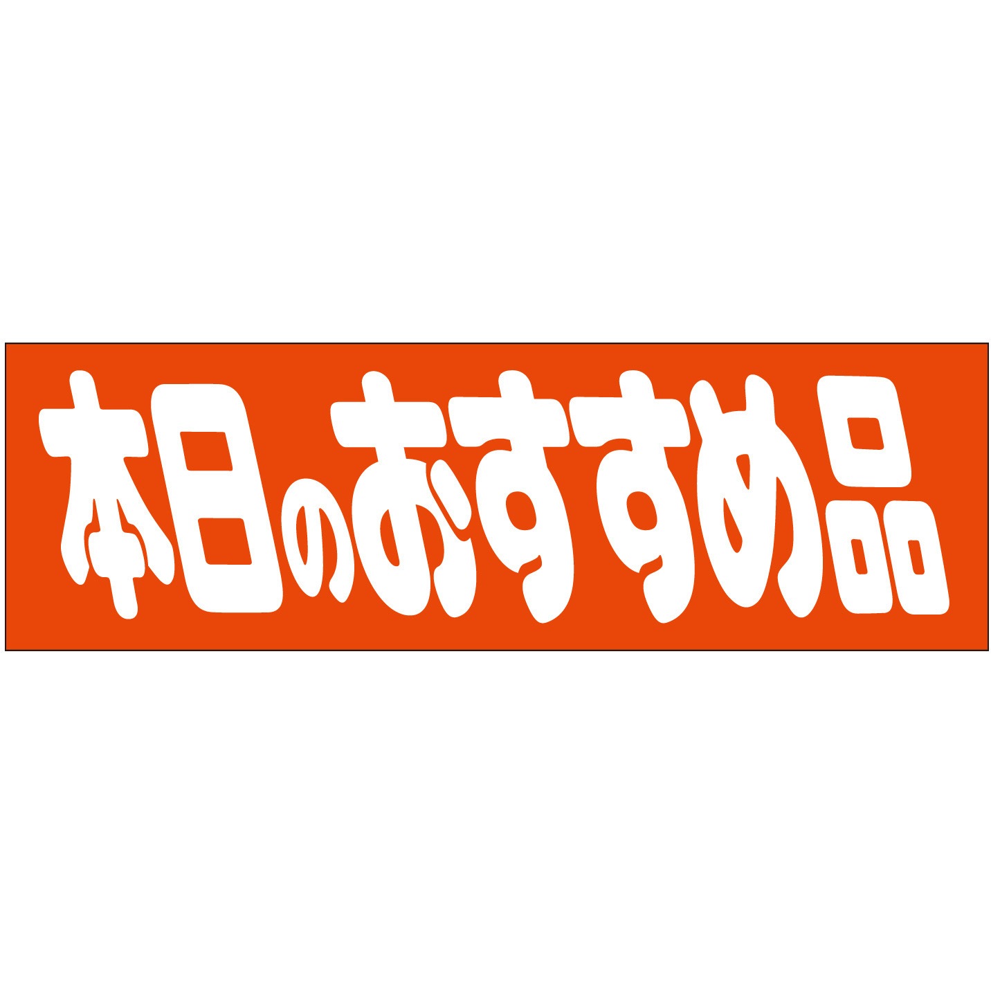 41-20038 ラベル シール 販促用 ササガワ 本日のおすすめ 寸法25×80mm