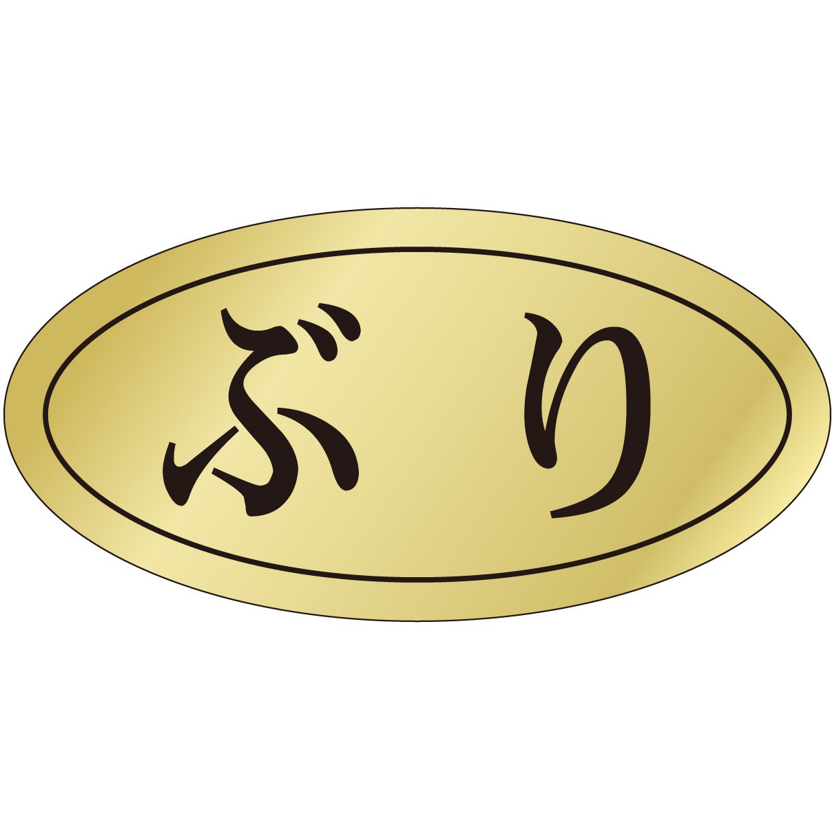 ざわ出品 41-20982 ラベル シール 販促用 ササガワ ぶり 寸法10×20mm 1冊 41