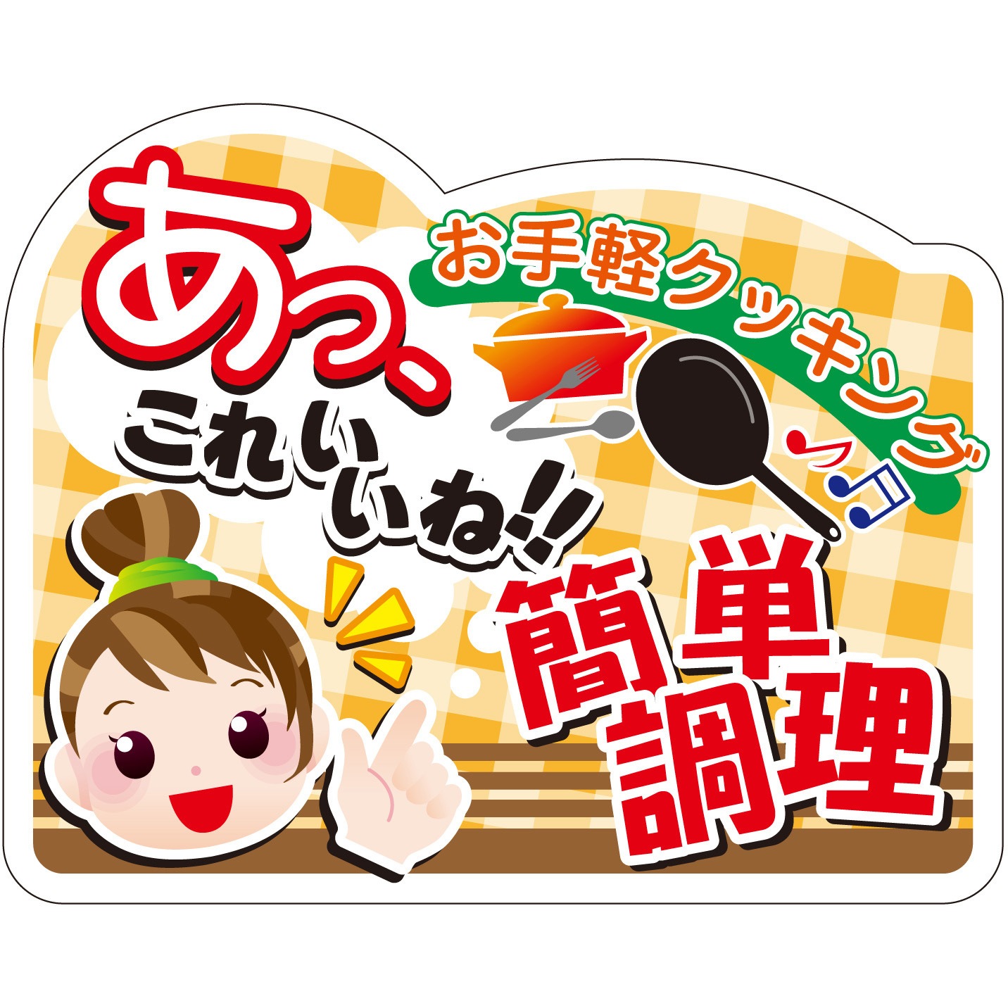 41-21029 ラベル シール 販促用 ササガワ あっこれいいね簡単調理 寸法