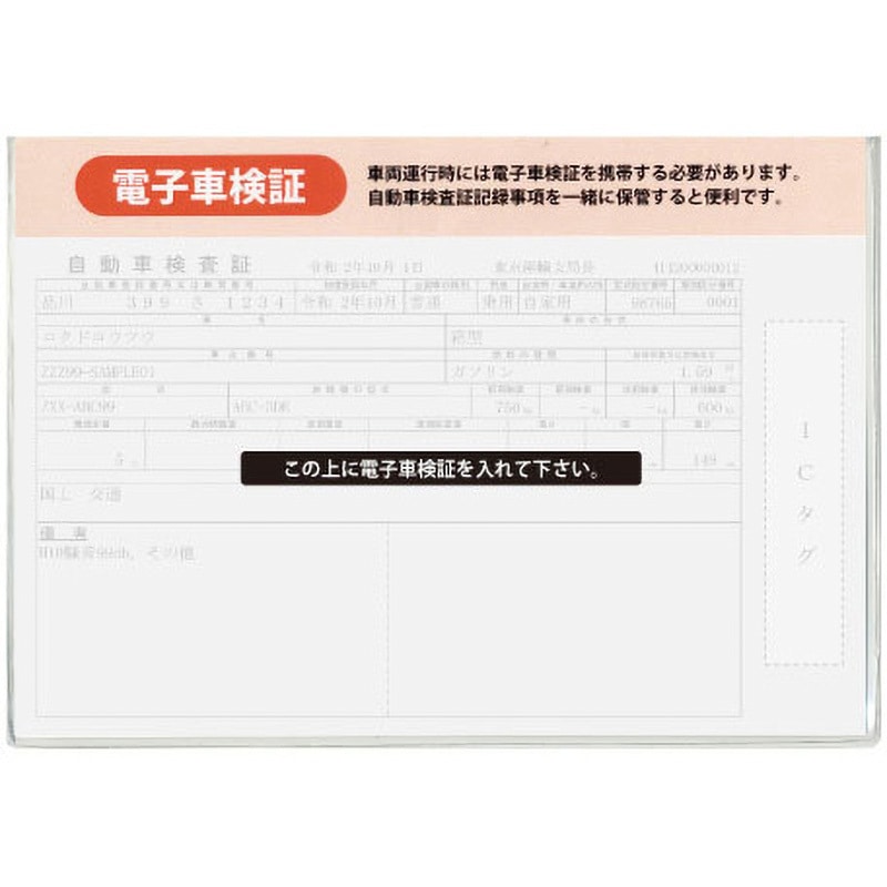 1-R-DSS10 専用電子車検証入れ ソフトタイプ 1セット(10枚) MTO 【通販