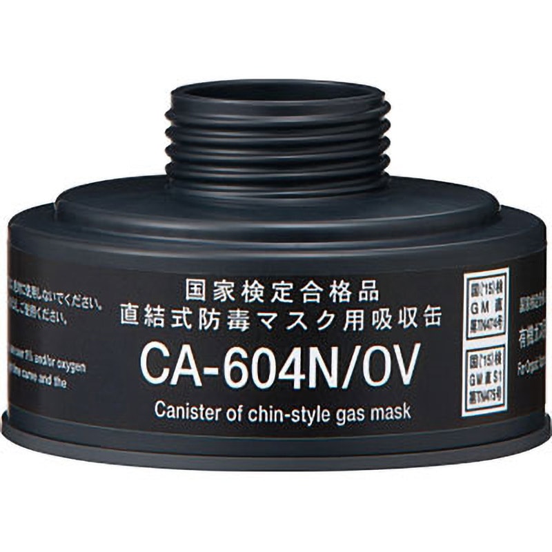 キャニスター　吸収缶　ケミカル　バイオロジカル　C2A1 M40 M45 CA-604N/OV CA-604Nシリーズ吸収缶 重松製作所 有機ガス用 1個