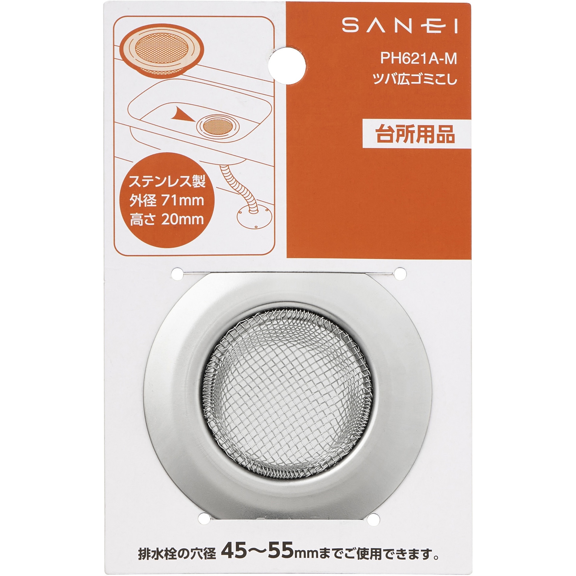 PH621A-M ツバ広ゴミこし(キッチン用) 1個 SANEI 【通販モノタロウ】