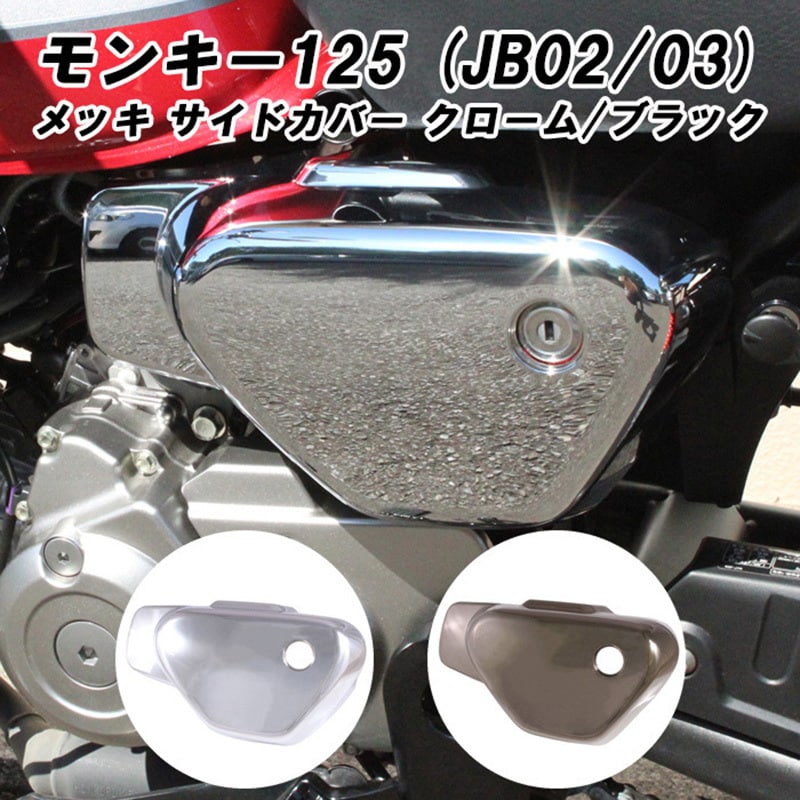 BT-MOTO-006-S ホンダ モンキー125 サイド カバー カウル 左側 1個 MAD MAX(マッドマックス) 【通販モノタロウ】