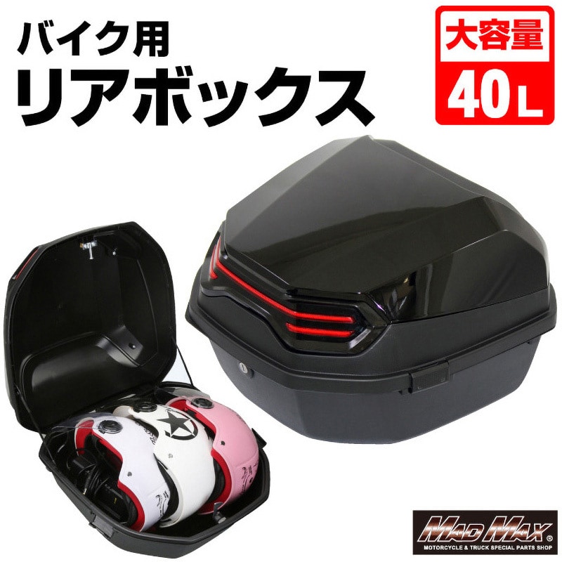 MM18-40L-BK バイク用 リアボックス トップケース 40L MAD MAX(マッドマックス) 汎用 ブラック色 MM18-40L-BK -  【通販モノタロウ】