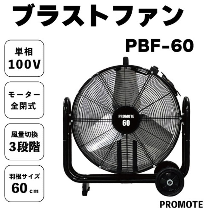 PBF-60 ブラストファン 1台 PROMOTE 【通販モノタロウ】