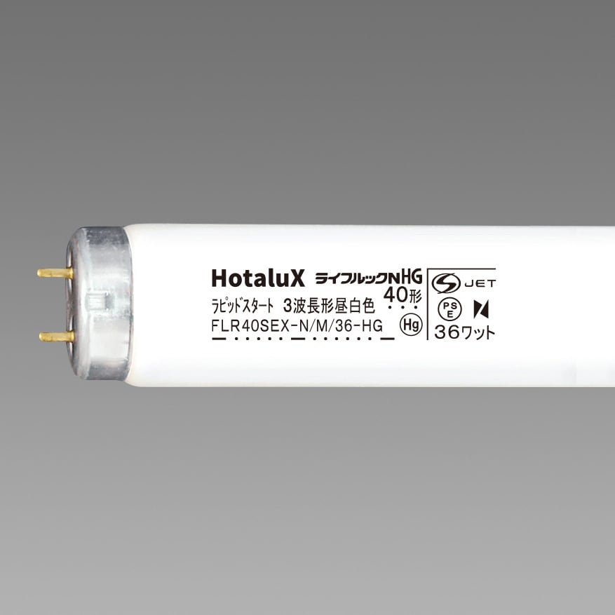 FLR40SEX-N/M/36-HG2 ハイグレード3波長形蛍光ランプ ライフ