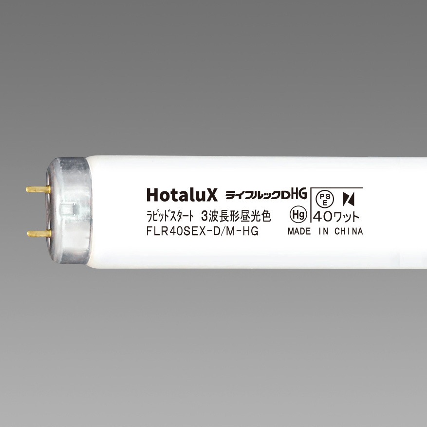 FLR40SEX-D/M-HG2 ハイグレード3波長形蛍光ランプ ライフルックHG HotaluX(ホタルクス) 口金G13 ラピッドスタート形 3波長形昼光色  1箱(25本)